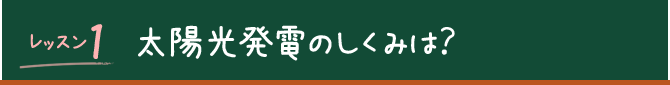 レッスン1 太陽光発電のしくみは？