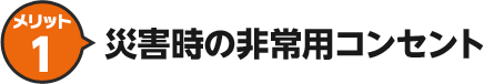 メリット1 災害時の非常用コンセント