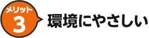 メリット3 環境にやさしい