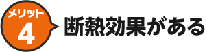 メリット4 断熱効果がある